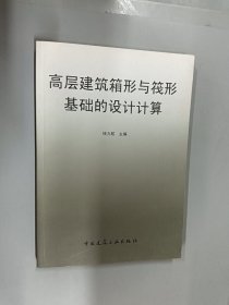 高层建筑箱形与筏形基础的设计计算