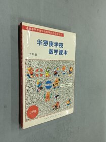 北京市华罗庚学校奥林匹克系列丛书：华罗庚学校数学课本（3年级）