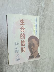 生命的信仰：徐志摩文选