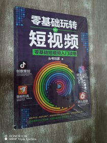 零基础玩转短视频:短视频新手入门读物和从业指南