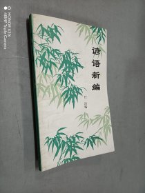 諺語新編