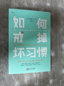 如何戒掉坏习惯 新しい自分に生まれ変わる「やめる」习惯