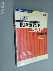 供应链管理与SAP系统实现