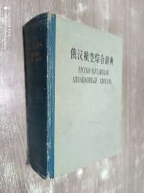 俄汉航空综合词典【精装】