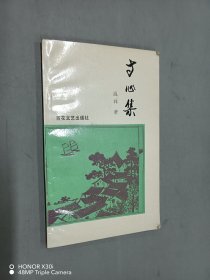 寸心集