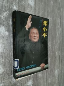 邓小平