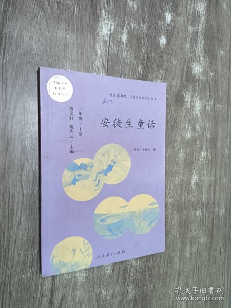 安徒生童话 三年级上册 曹文轩 陈先云 主编 统编语文教科书必读书目 人教版快乐读书吧名著阅读课程化丛书