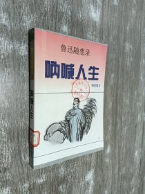 呐喊人生:鲁迅随想录