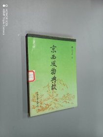 京西风物典故