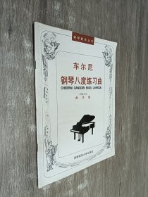 车尔尼钢琴八度练习曲（作品553 教学版）