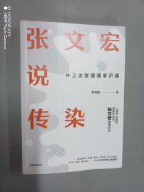 张文宏说传染