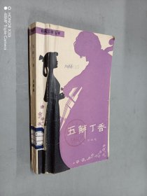五瓣丁香
