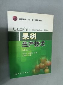 果树生产技术 (北方本）