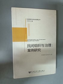 社會(huì)組織與社會(huì)治理叢書·民間組織與治理：案例研究