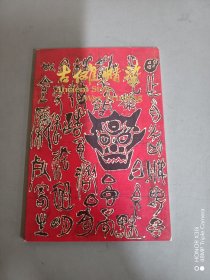 古傩蜡染 明信片（汉日英） 全10张