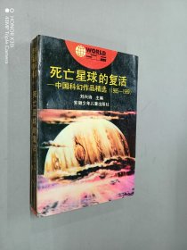 死亡星球的复活：中国科幻作品精选(1985-1989)