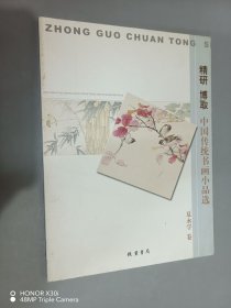 精研 博取中国传统书画小品选·夏永学卷