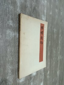 孙膑兵法（银雀山汉墓竹简）