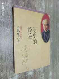 历史的经验