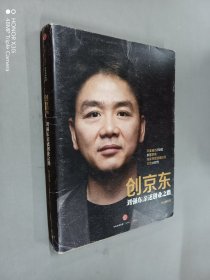 创京东：刘强东亲述创业之路