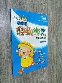 小学生轻松作文课堂同步训练·六年级.上