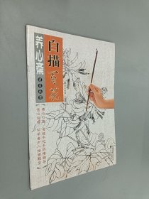 养心斋速成画谱：白描百花