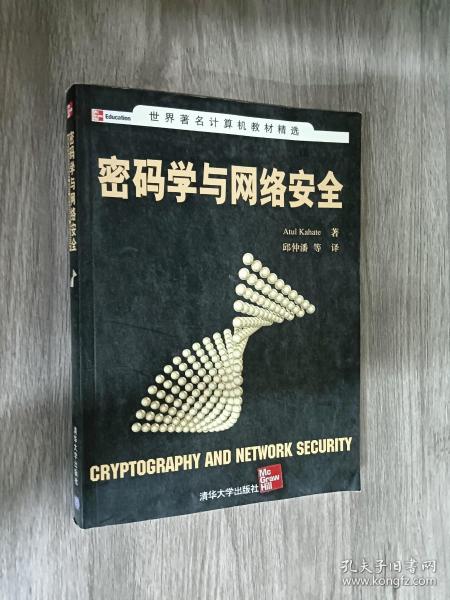 世界著名计算机教材精选：密码学与网络安全