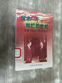 探求一个灿烂的世纪：金庸/池田大作对话录