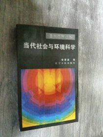 当代社会与环境科学