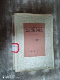 法国短篇小说选
