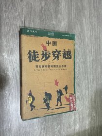 中国徒步穿越