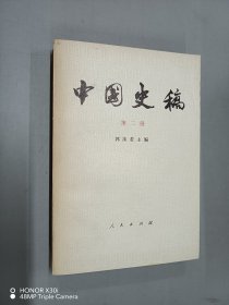 中国史稿（第二册）