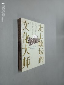 走上政坛的文化大师:胡适、郭沫若、郁达夫等人的政界交往和婚姻