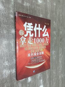 你凭什么拿走1000万：双色球全攻略