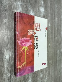 思露花语