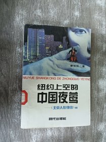 纽约上空的中国夜莺:《北京人在纽约》续