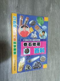 奇石收藏百科  21世纪少年儿童科学教室