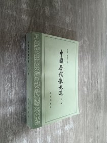 中国历代散文选（下册）