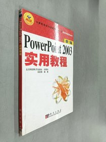 PowerPoint 2003實(shí)用教程:新編