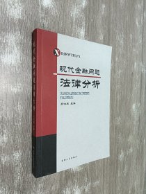 現(xiàn)代金融問題法律分析