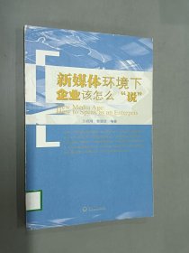 新媒體環(huán)境下企業(yè)該怎么“說”