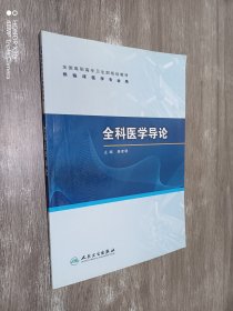 全国高职高专卫生部规划教材（供临床医学专业用）：全科医学导论