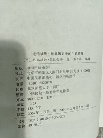 进退规则：世界历史中的生存游戏