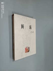 倾诉（李瑛签名本）