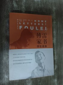 傅雷家书（学生读本）