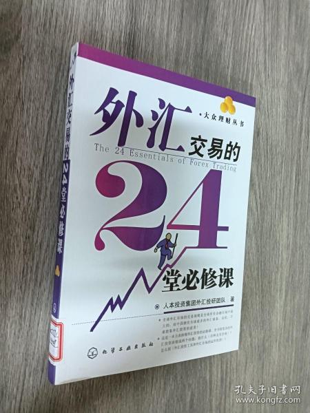 外汇交易的24堂必修课/大众理财丛书