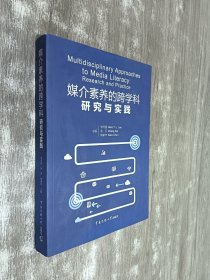 媒介素养的跨学科研究与实践（中文、英文）