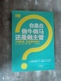 你是在做牛做马 还是做主管：不懂管理，你还想带团队？