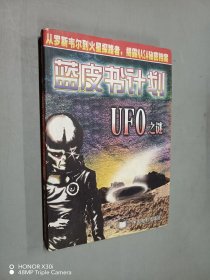 藍皮書計劃:UFO之謎