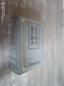 古今绝句鉴赏辞典（精装）